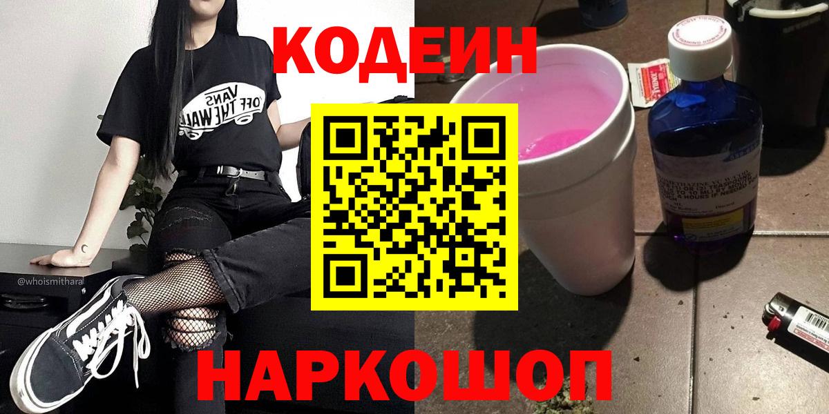 Октябрьский  Кодеин напиток Lean (лин)  Вход с VPN  Codein Purple Drank 